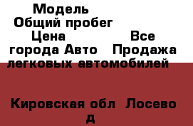  › Модель ­ FAW 1041 › Общий пробег ­ 110 000 › Цена ­ 180 000 - Все города Авто » Продажа легковых автомобилей   . Кировская обл.,Лосево д.